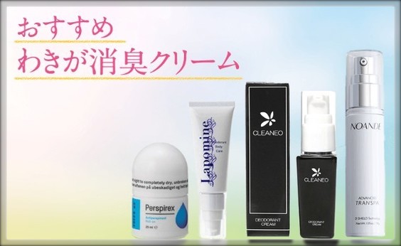 オススメワキガクリーム